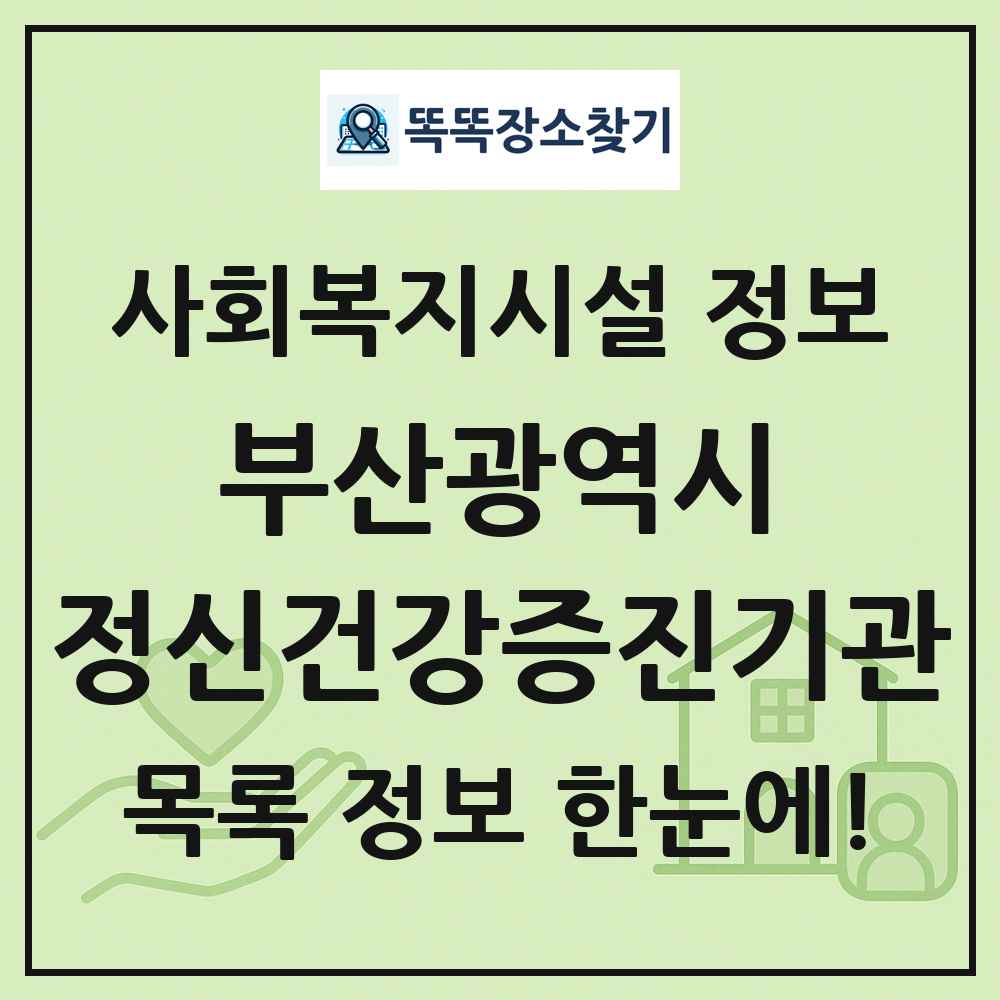 부산광역시 정신건강증진기관 목록 및 정보