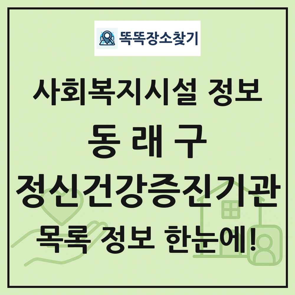동래구 정신건강증진기관 목록 및 정보