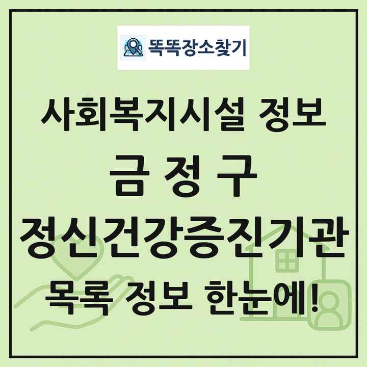 금정구 정신건강증진기관 목록 및 정보