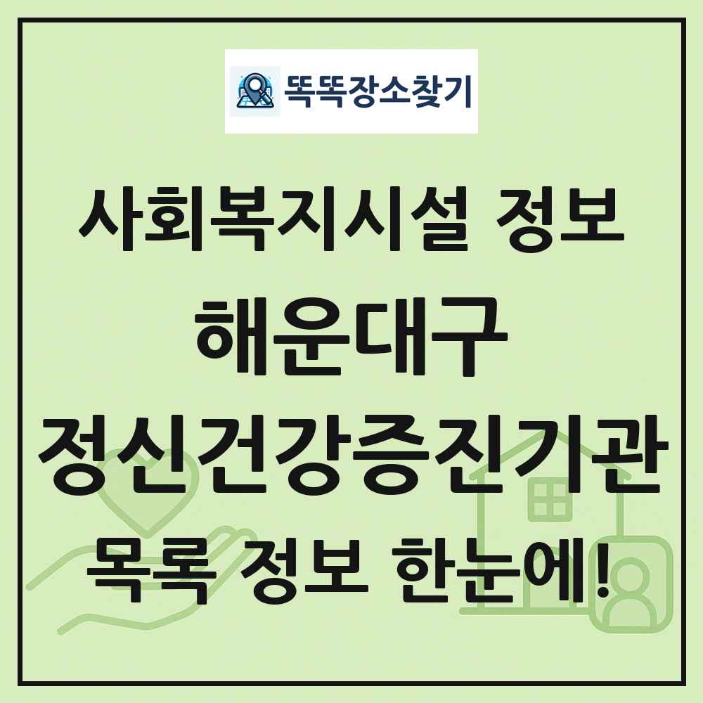 해운대구 정신건강증진기관 목록 및 정보