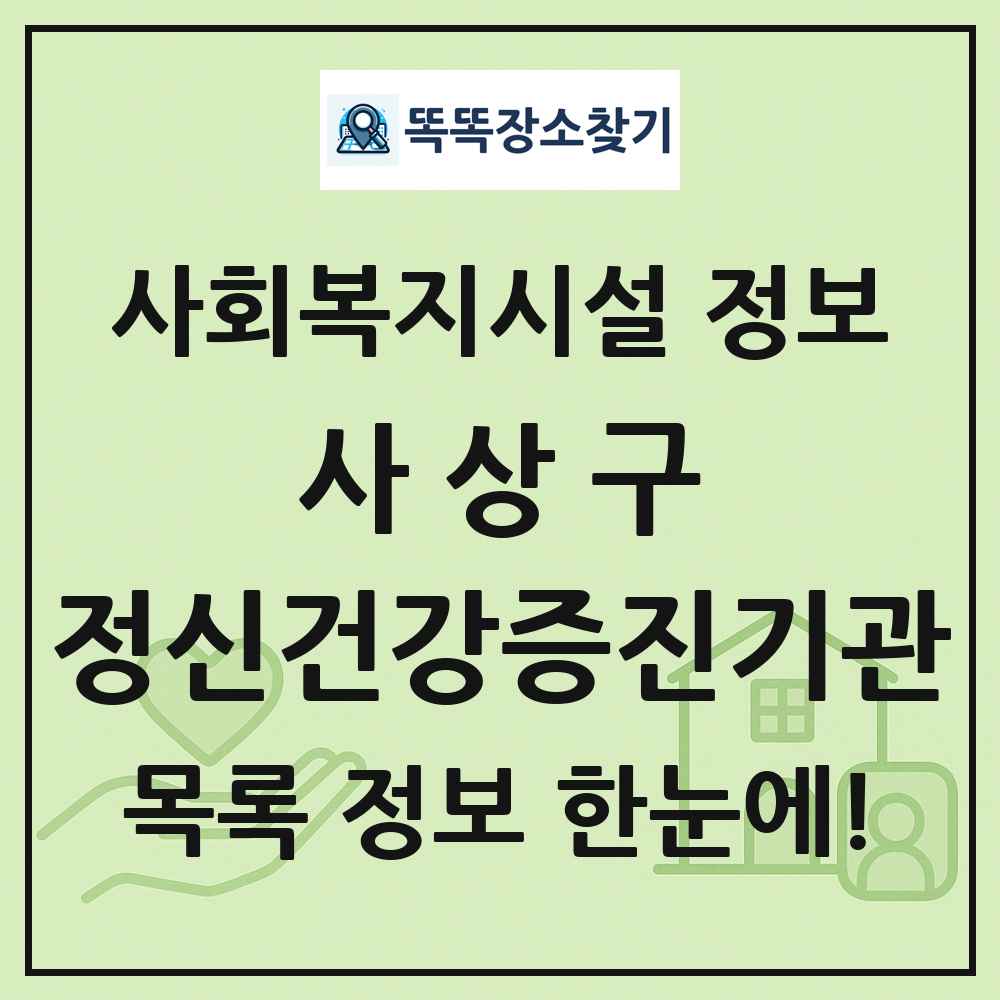 사상구 정신건강증진기관 목록 및 정보
