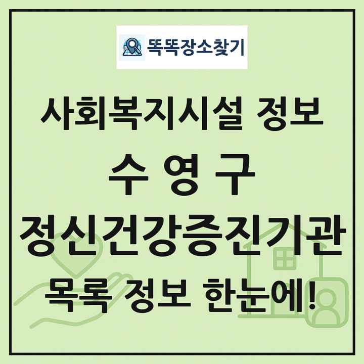 수영구 정신건강증진기관 목록 및 정보