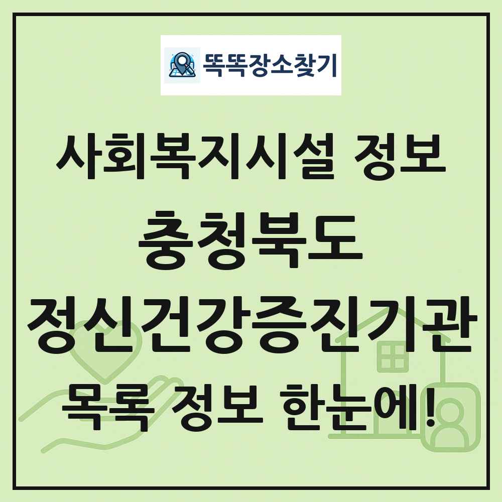 충청북도 정신건강증진기관 목록 및 정보