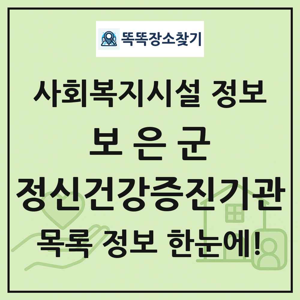 보은군 정신건강증진기관 목록 및 정보