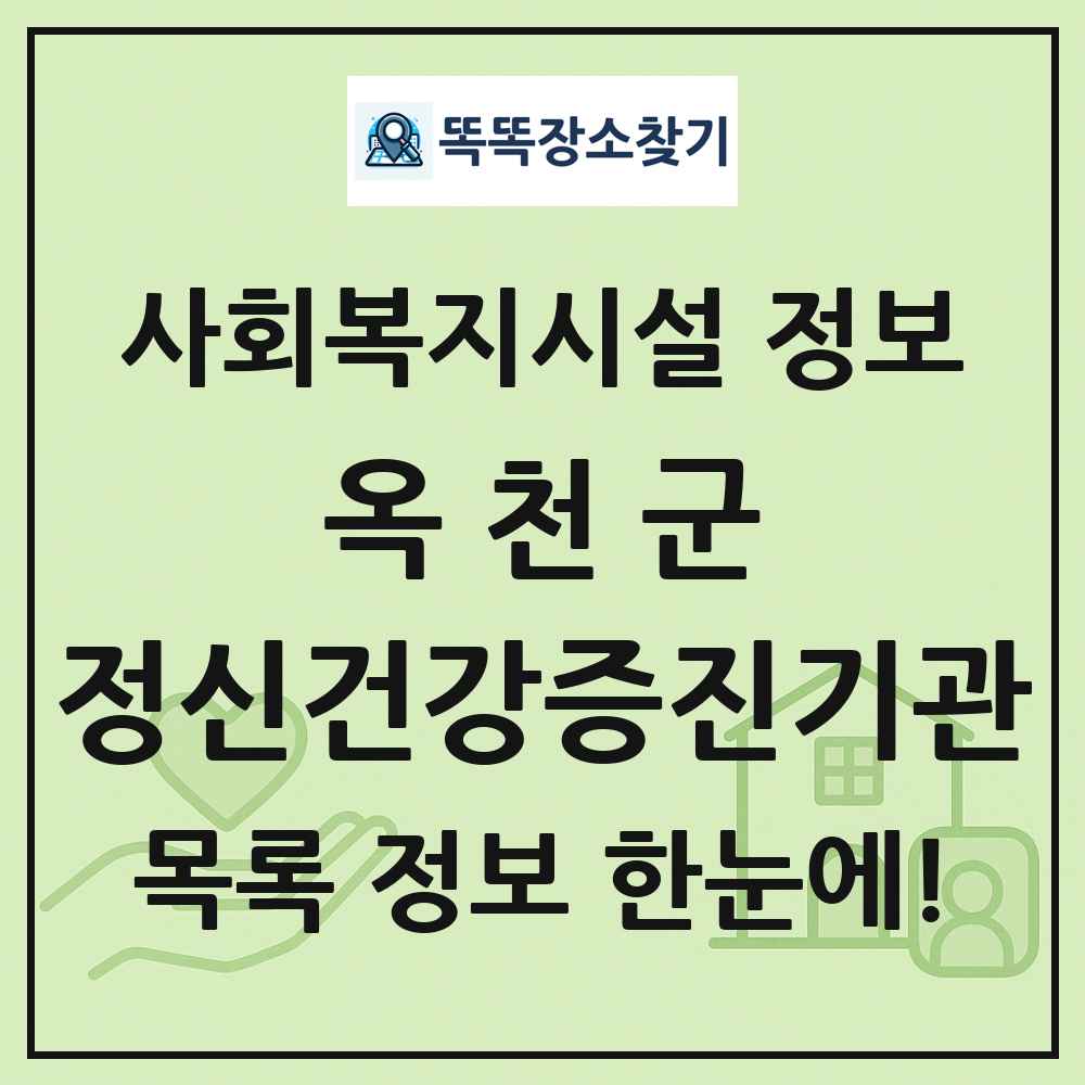 옥천군 정신건강증진기관 목록 및 정보