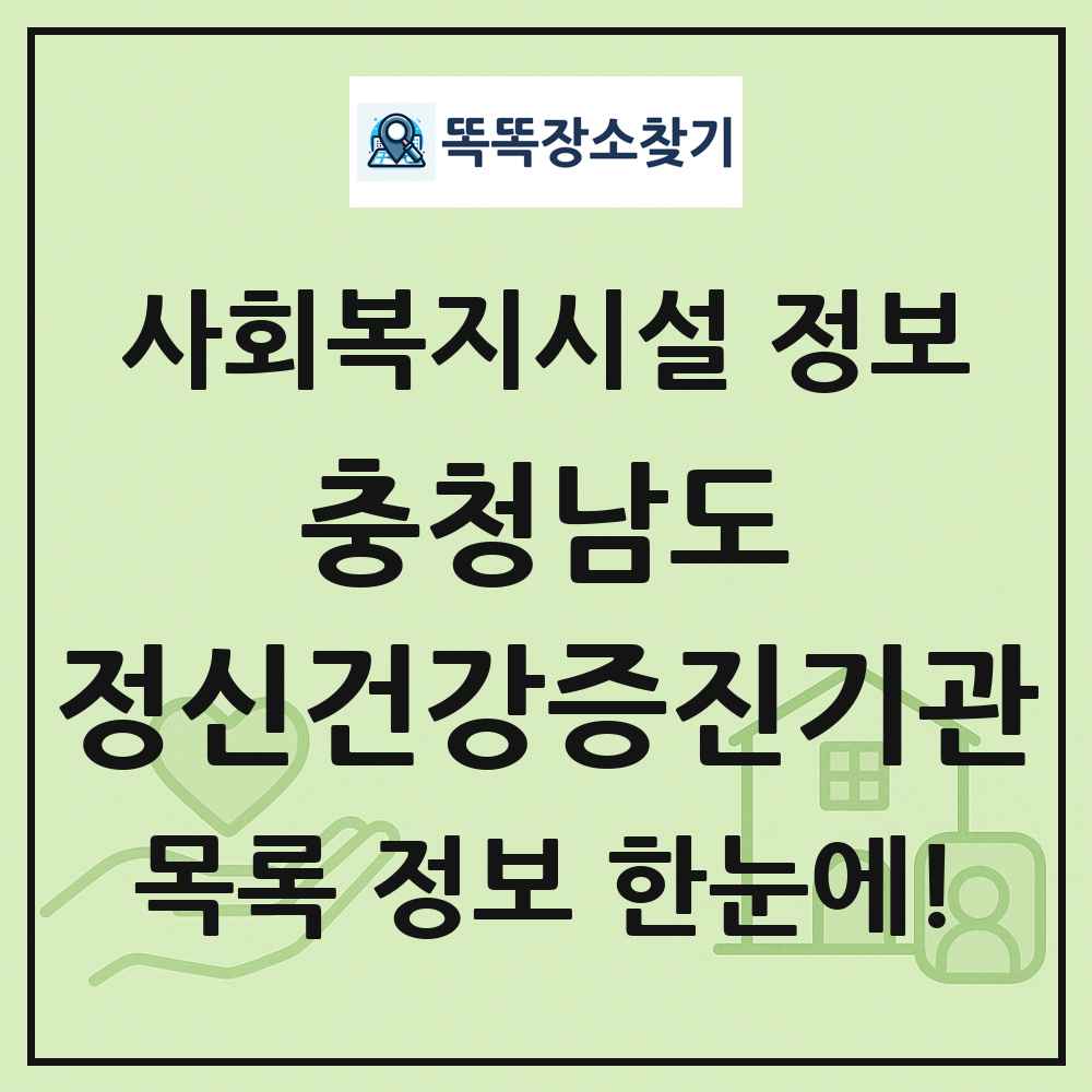 충청남도 정신건강증진기관 목록 및 정보