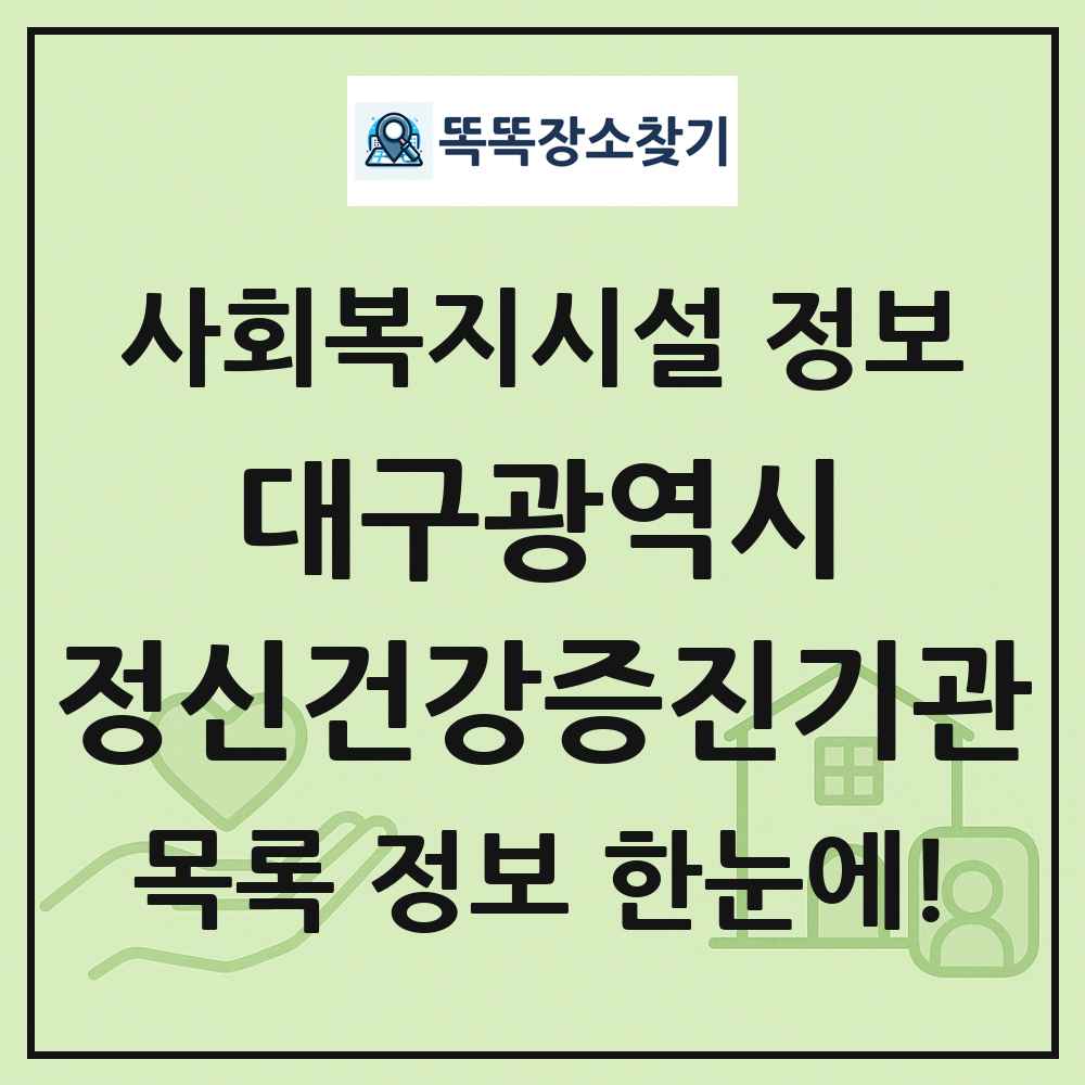 대구광역시 정신건강증진기관 목록 및 정보