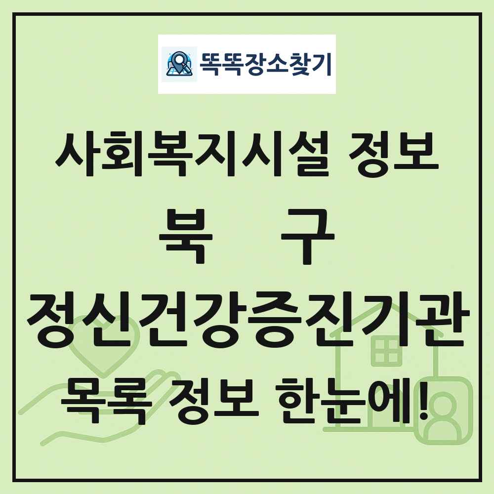 북구 정신건강증진기관 목록 및 정보