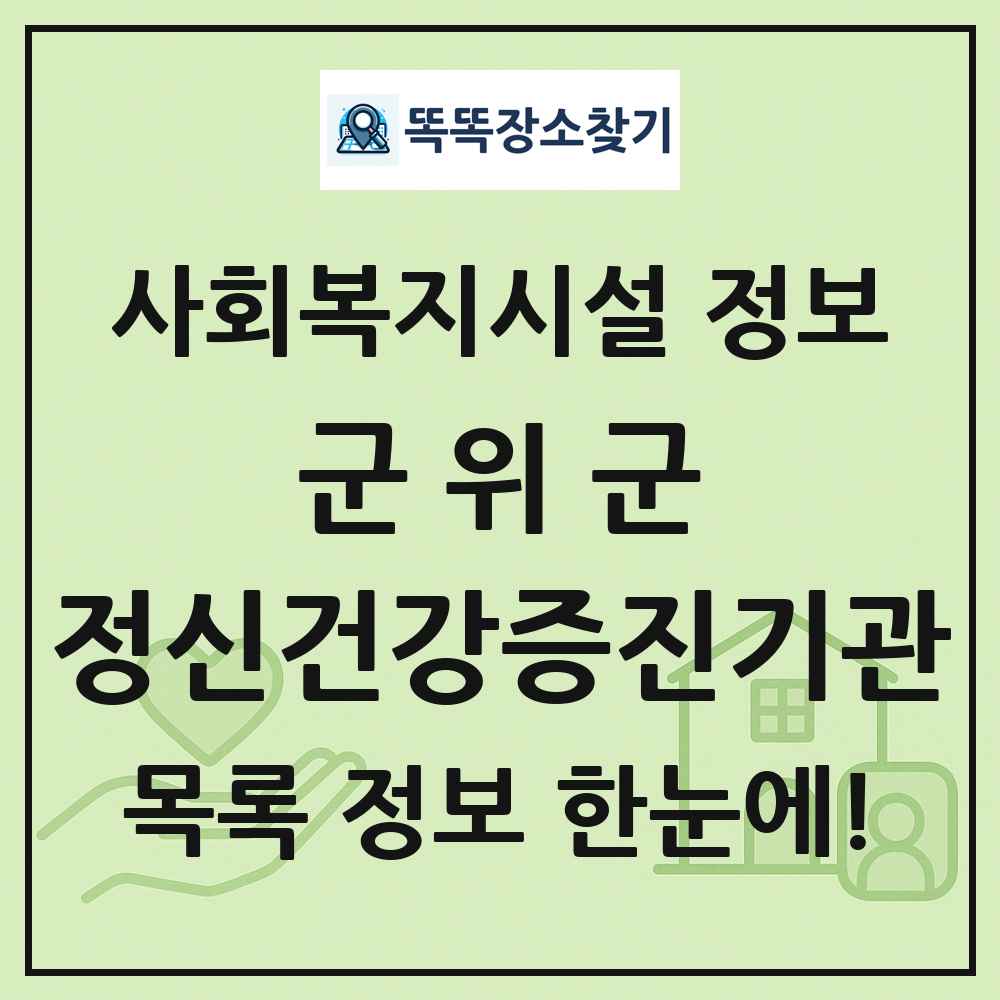 군위군 정신건강증진기관 목록 및 정보