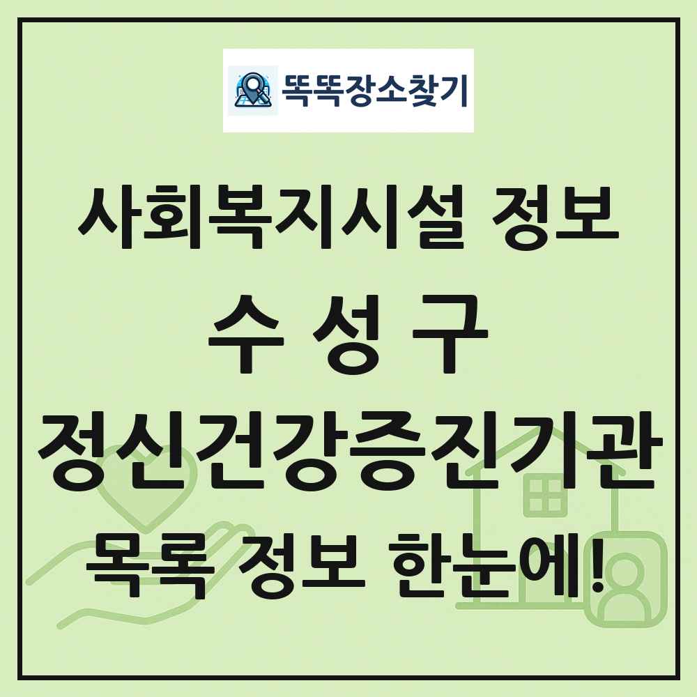 수성구 정신건강증진기관 목록 및 정보