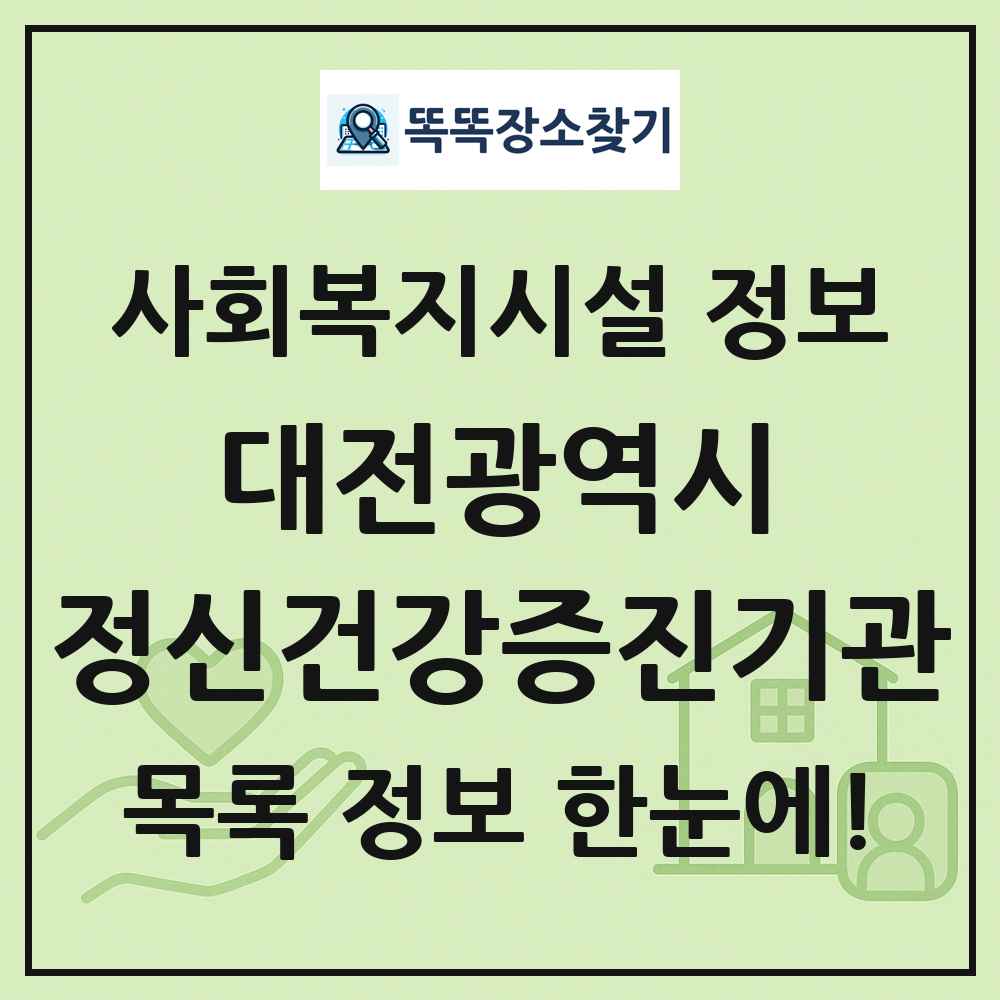 대전광역시 정신건강증진기관 목록 및 정보