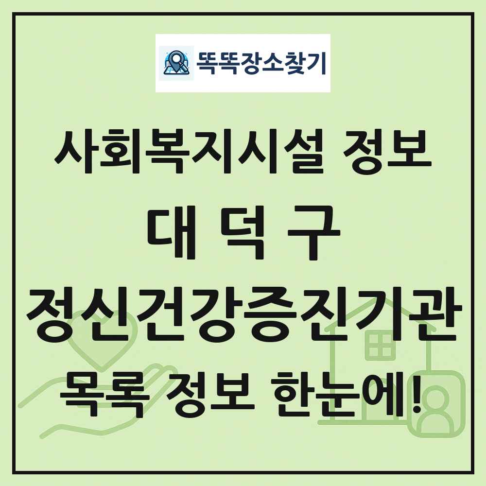 대덕구 정신건강증진기관 목록 및 정보