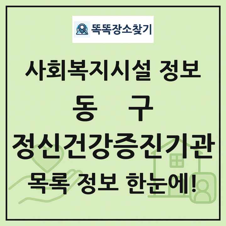 동구 정신건강증진기관 목록 및 정보