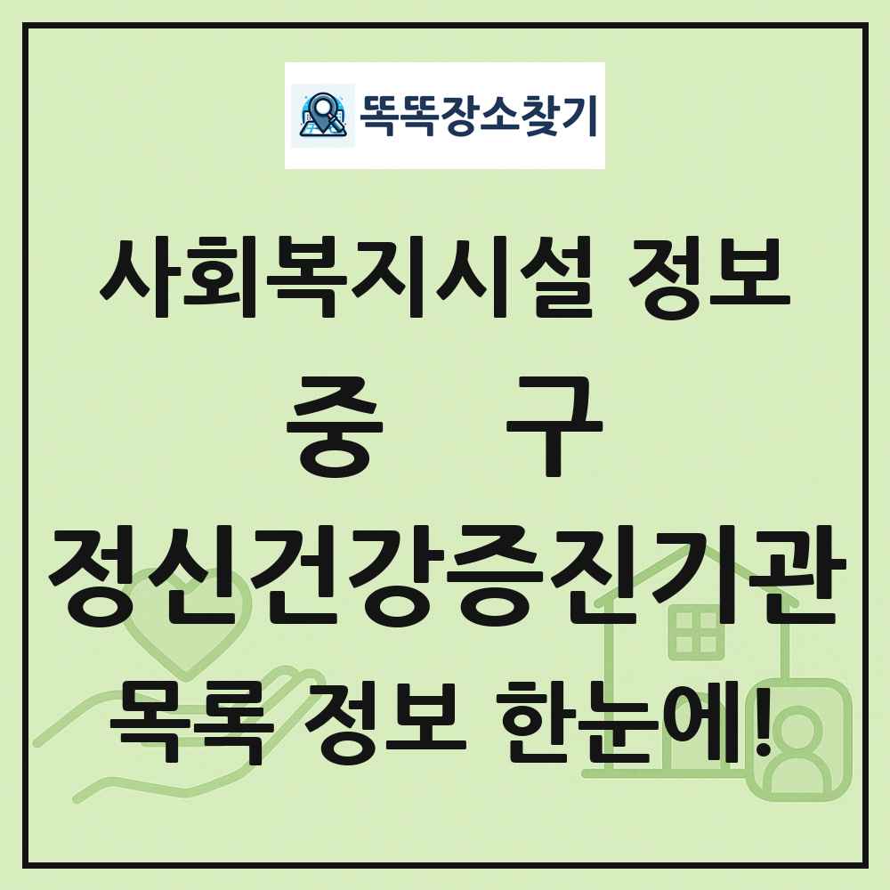 중구 정신건강증진기관 목록 및 정보