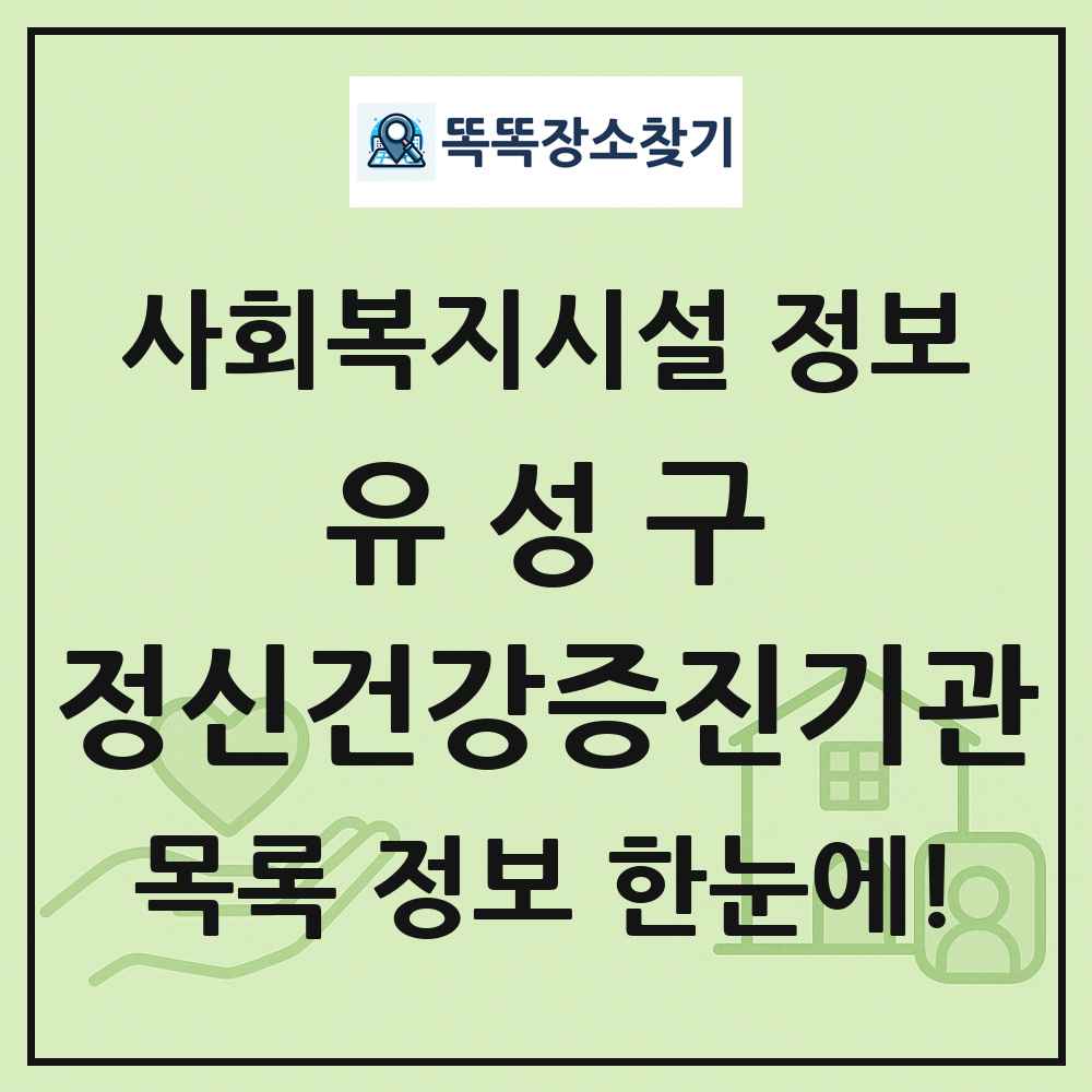 유성구 정신건강증진기관 목록 및 정보
