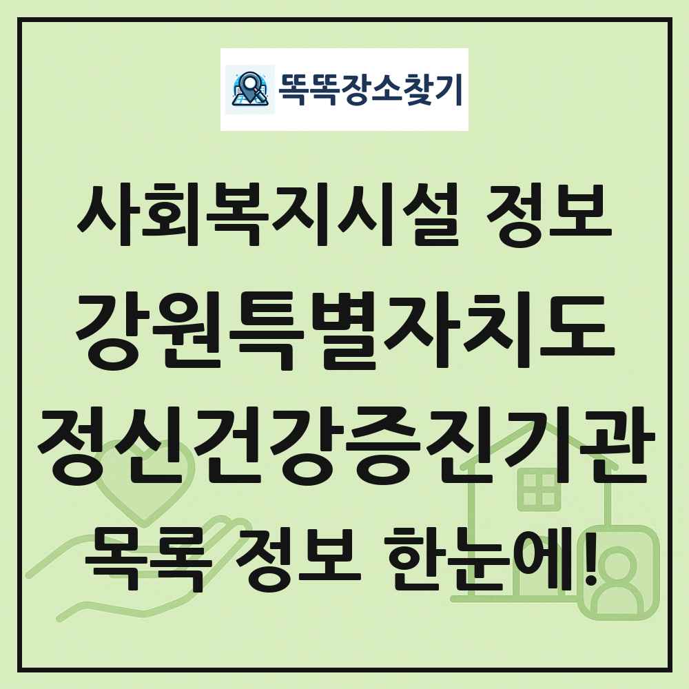 강원특별자치도 정신건강증진기관 목록 및 정보