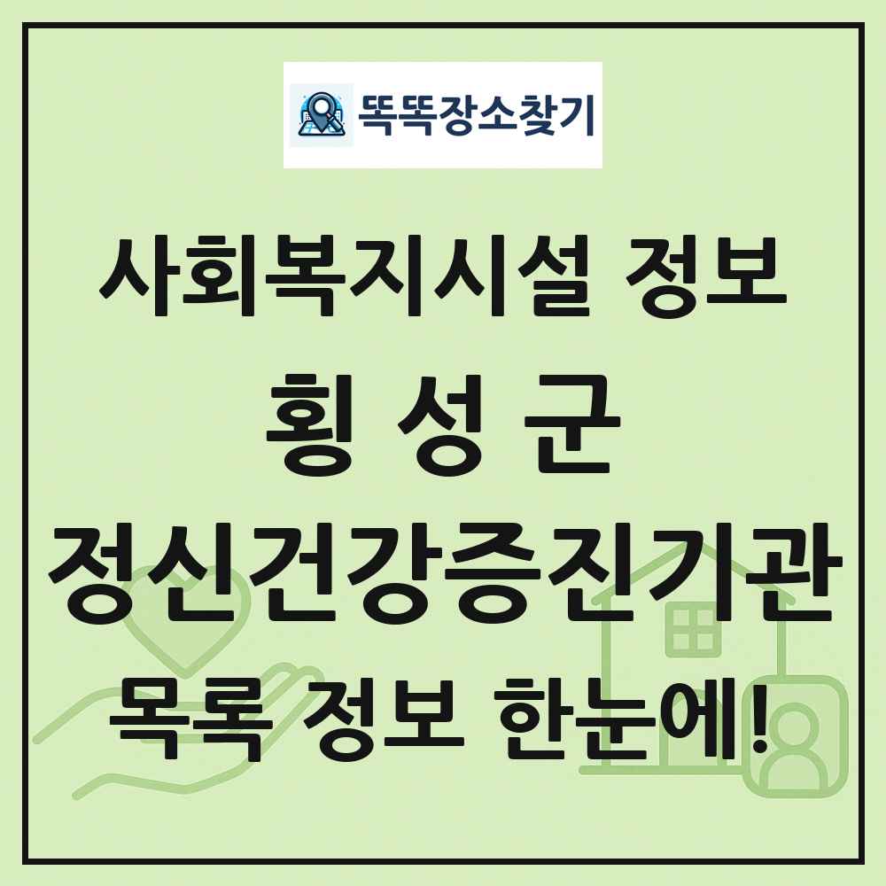 횡성군 정신건강증진기관 목록 및 정보