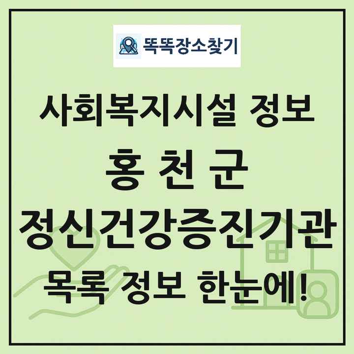 홍천군 정신건강증진기관 목록 및 정보