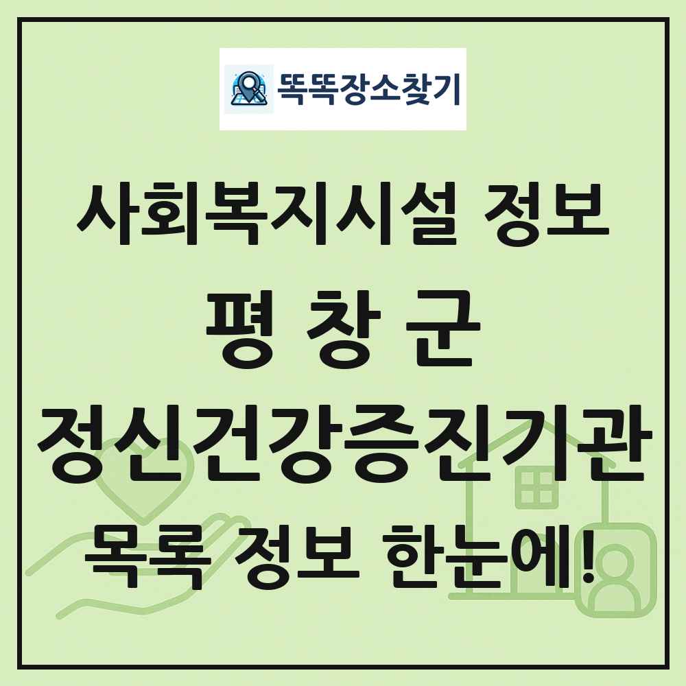 평창군 정신건강증진기관 목록 및 정보