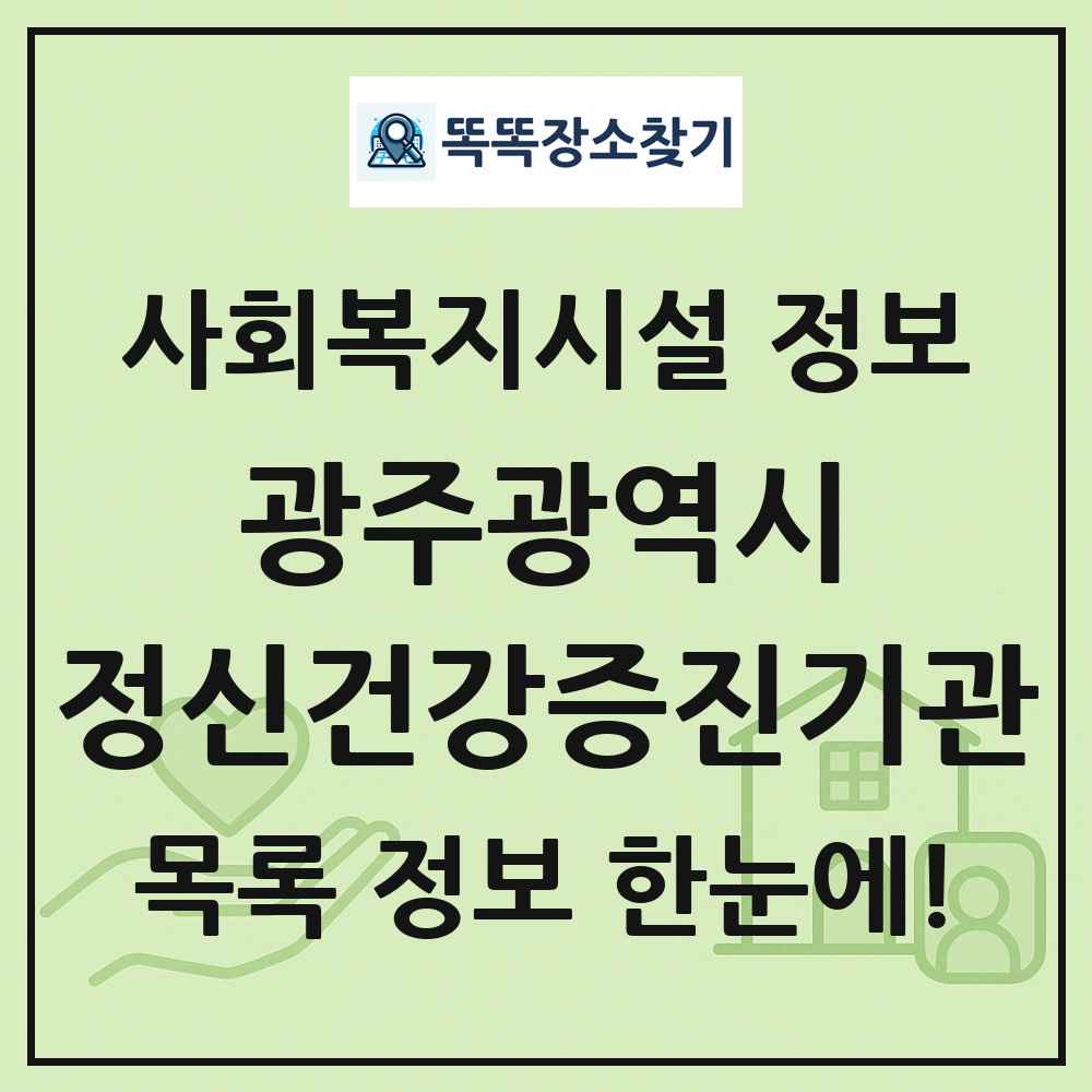 광주광역시 정신건강증진기관 목록 및 정보
