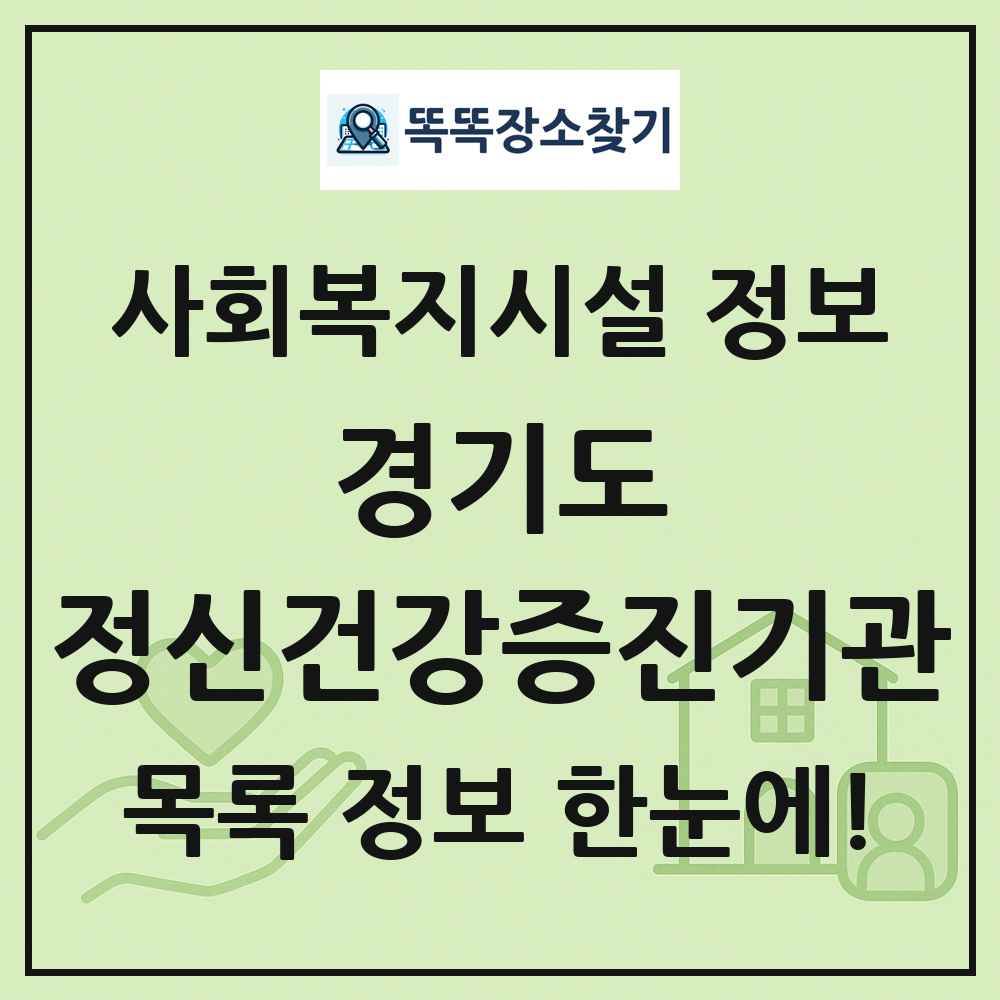 경기도 정신건강증진기관 목록 및 정보