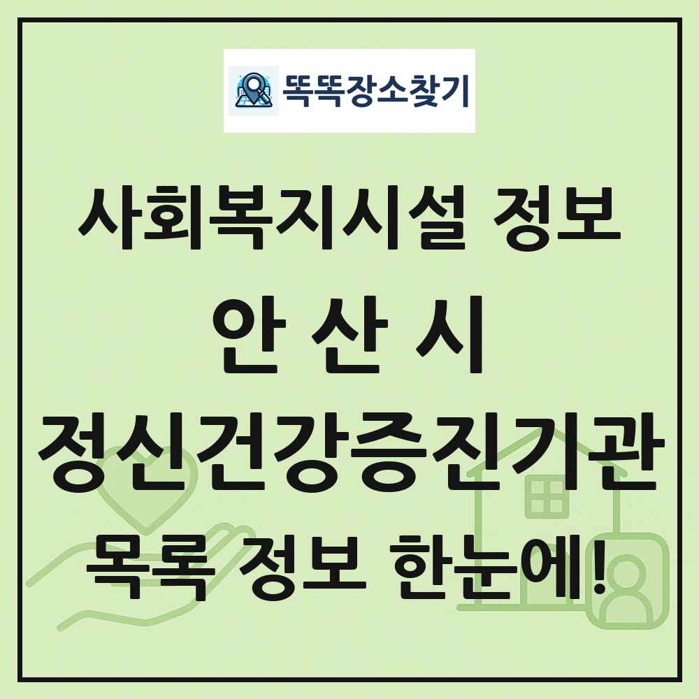안산시 정신건강증진기관 목록 및 정보