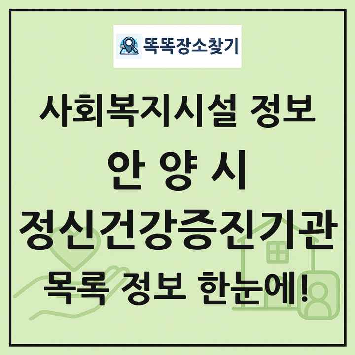 안양시 정신건강증진기관 목록 및 정보