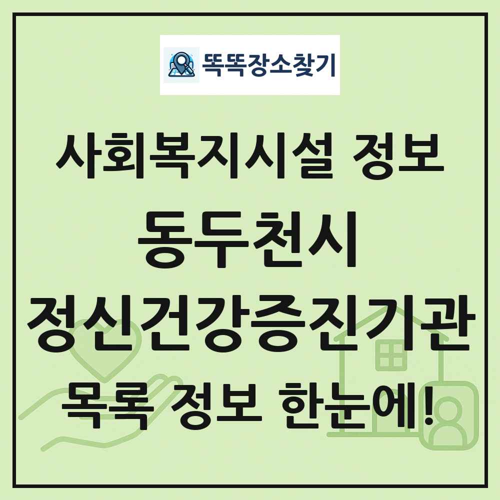 동두천시 정신건강증진기관 목록 및 정보