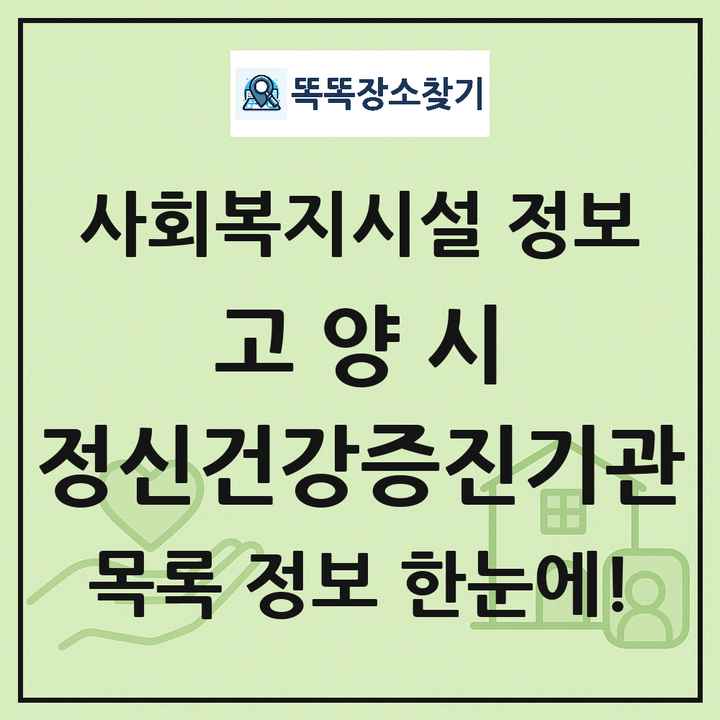 고양시 정신건강증진기관 목록 및 정보