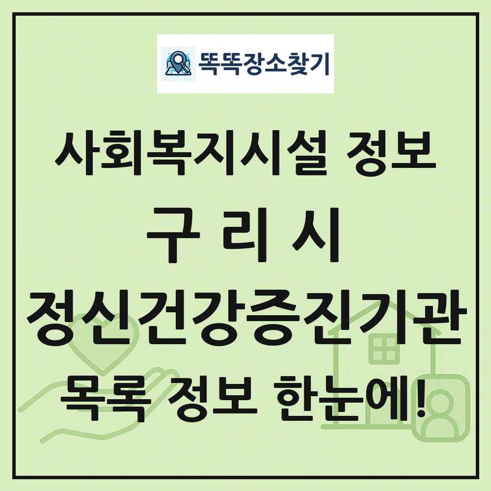 구리시 정신건강증진기관 목록 및 정보