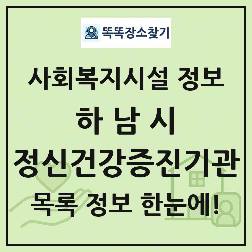 하남시 정신건강증진기관 목록 및 정보