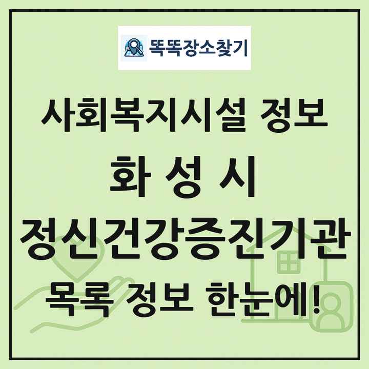화성시 정신건강증진기관 목록 및 정보