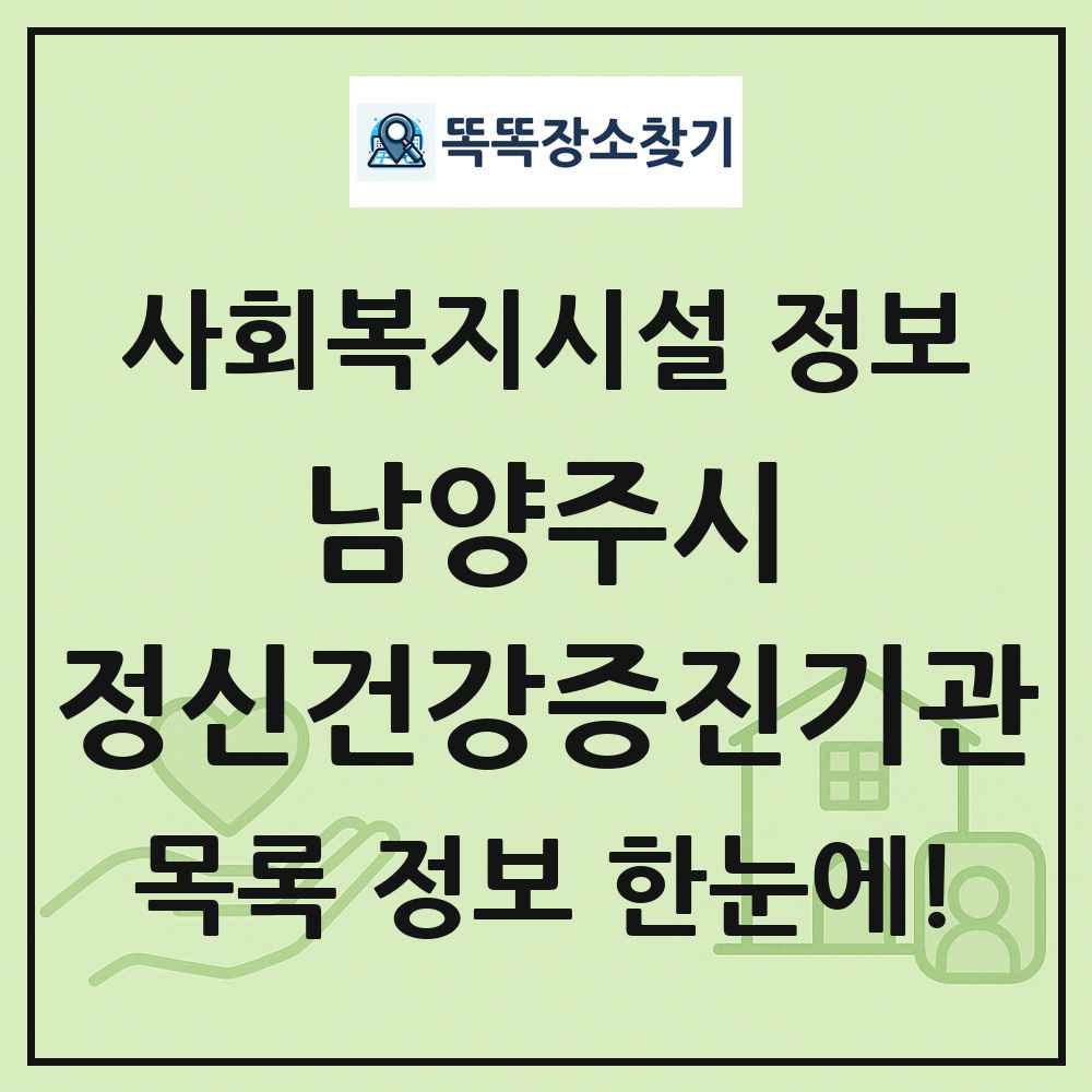 남양주시 정신건강증진기관 목록 및 정보