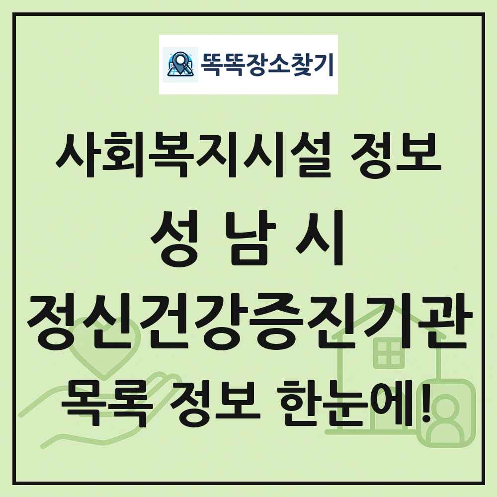 성남시 정신건강증진기관 목록 및 정보