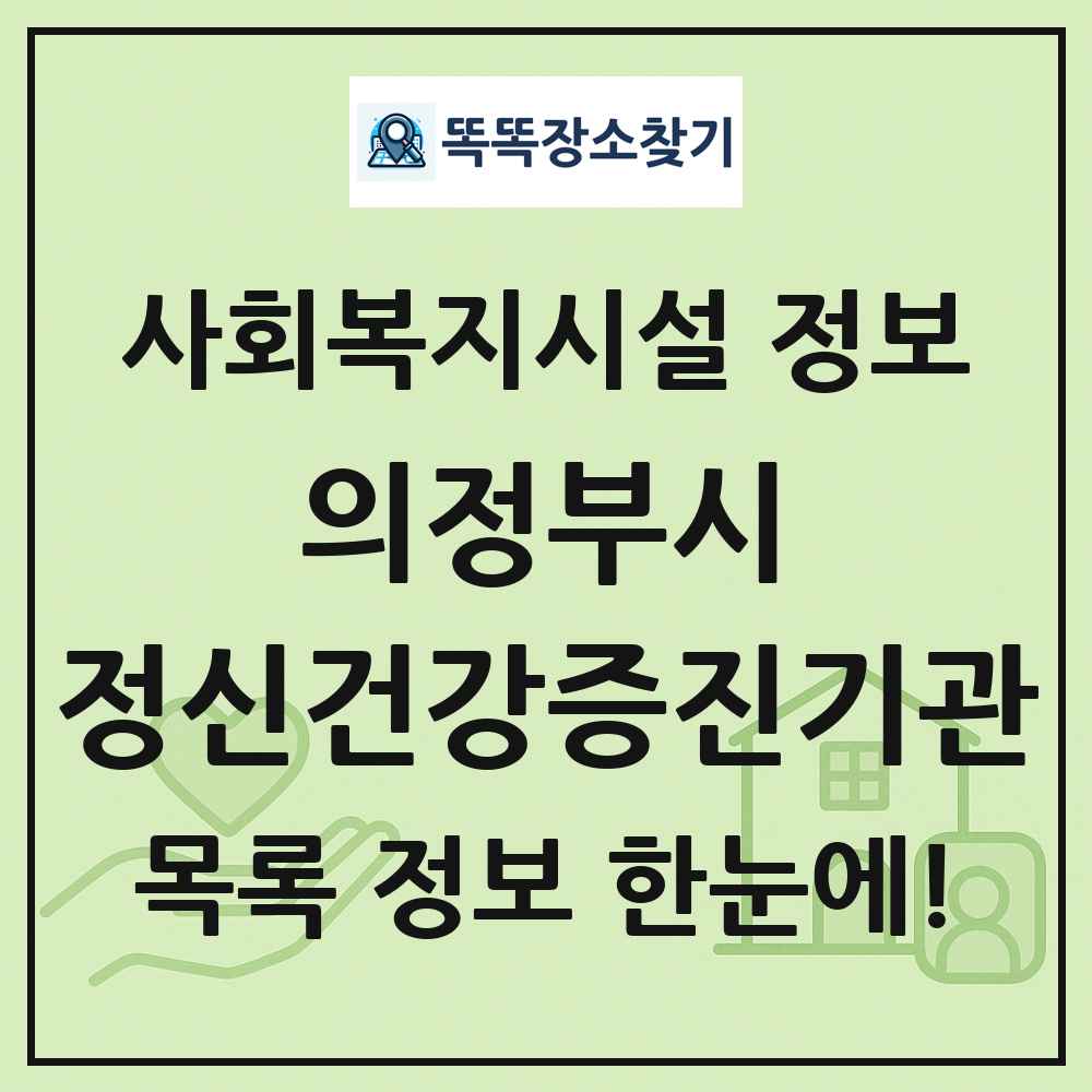 의정부시 정신건강증진기관 목록 및 정보