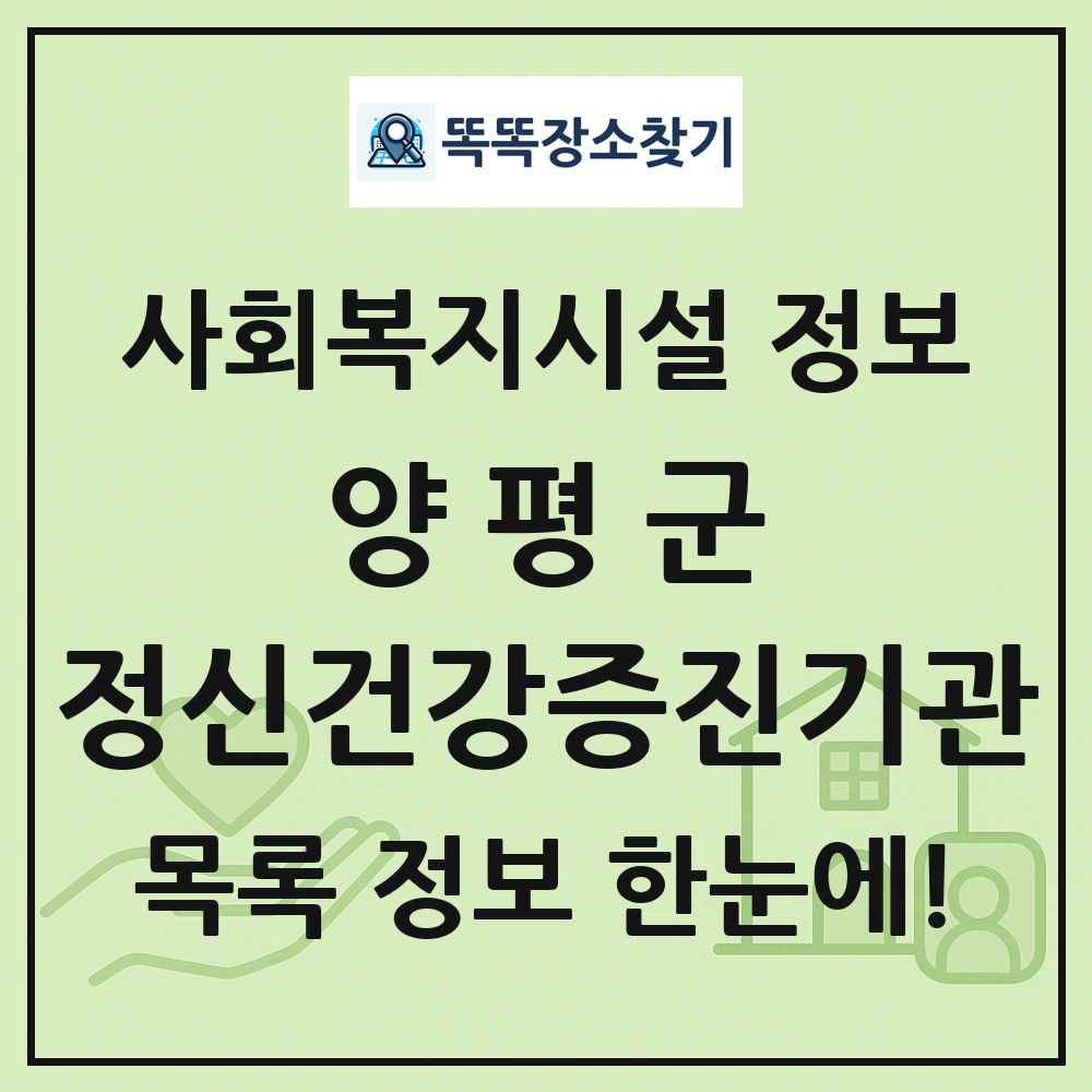 양평군 정신건강증진기관 목록 및 정보