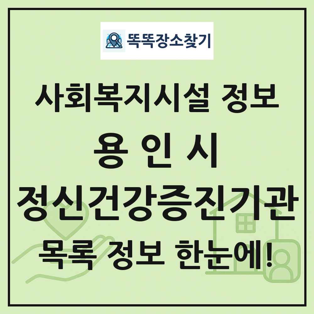 용인시 정신건강증진기관 목록 및 정보