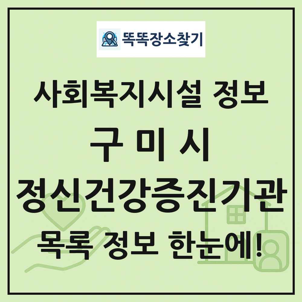 구미시 정신건강증진기관 목록 및 정보
