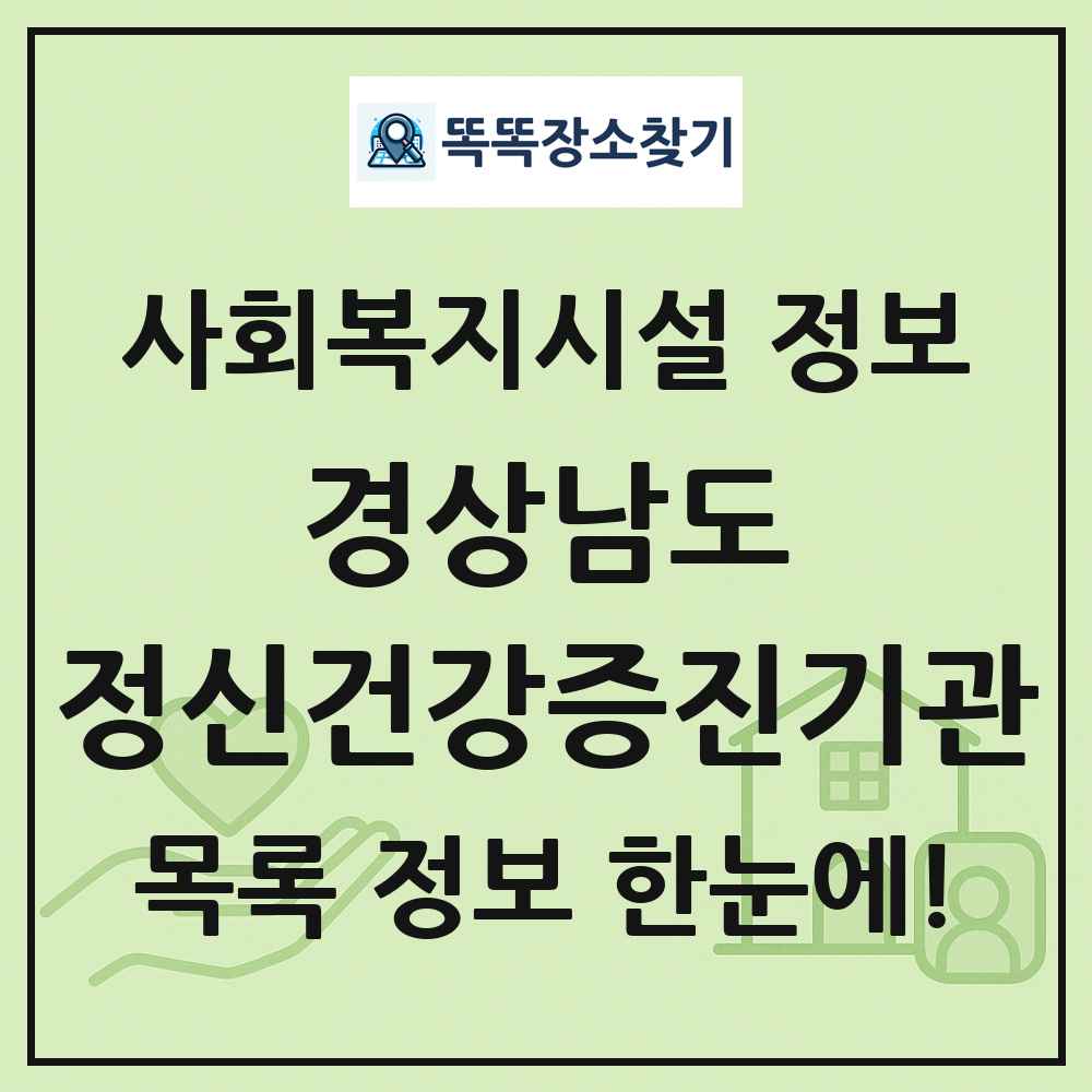 경상남도 정신건강증진기관 목록 및 정보