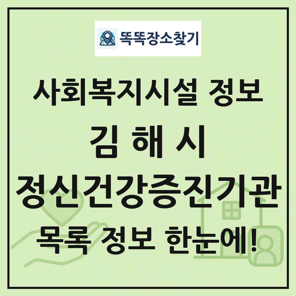 김해시 정신건강증진기관 목록 및 정보