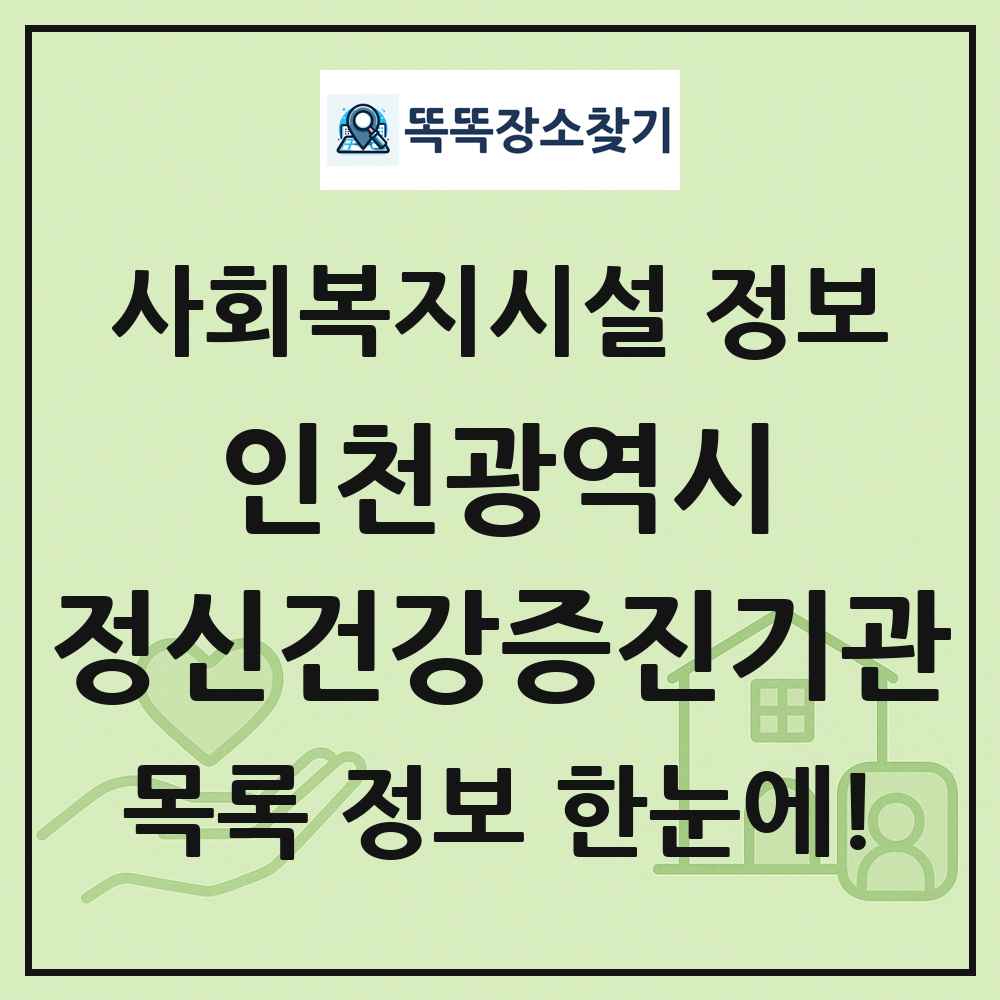 인천광역시 정신건강증진기관 목록 및 정보