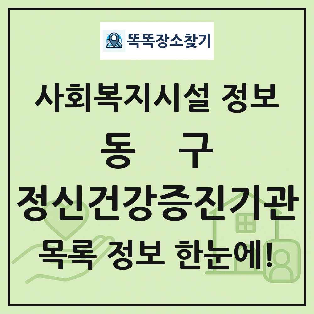 동구 정신건강증진기관 목록 및 정보