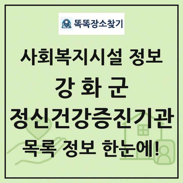 강화군 정신건강증진기관 목록 및 정보