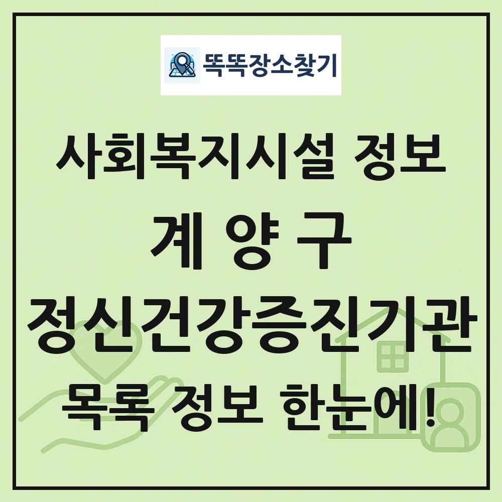 계양구 정신건강증진기관 목록 및 정보