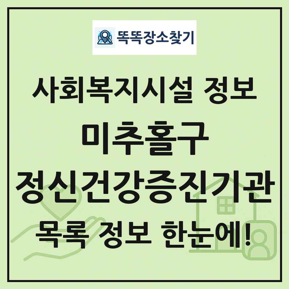 미추홀구 정신건강증진기관 목록 및 정보