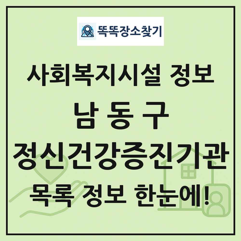 남동구 정신건강증진기관 목록 및 정보