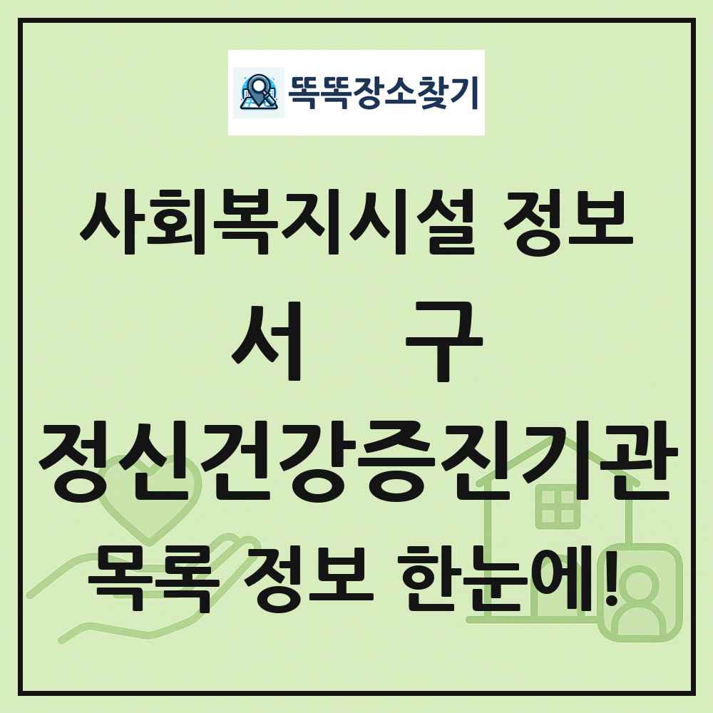 서구 정신건강증진기관 목록 및 정보
