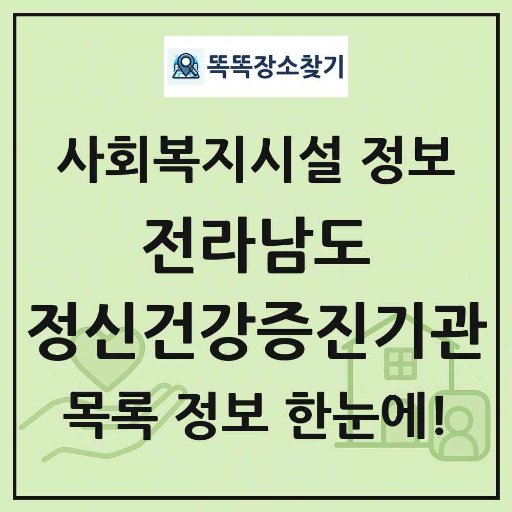 전라남도 정신건강증진기관 목록 및 정보