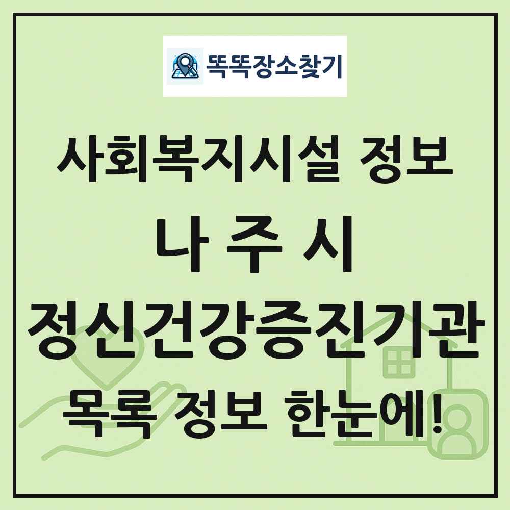 나주시 정신건강증진기관 목록 및 정보