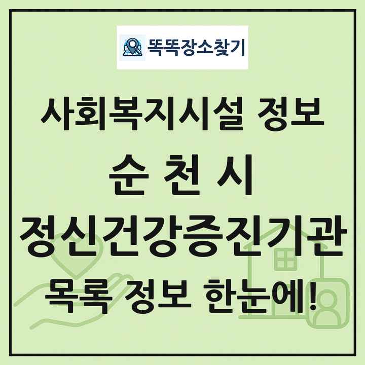 순천시 정신건강증진기관 목록 및 정보